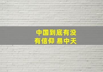 中国到底有没有信仰 易中天